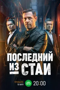  Последний из стаи 