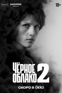  Чёрное облако 